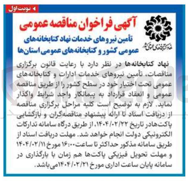 تصویر کوچک آگهی تأمین نیروهای خدمات ادارات و کتابخانه