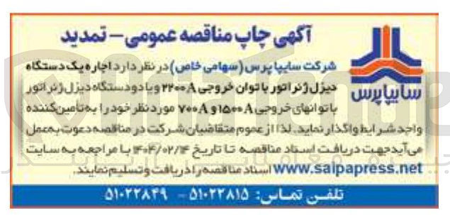 تصویر کوچک آگهی اجاره یک دستگاه دیزل ژنراتور با توان خروجی 2200A و یا دو دستگاه دیززل ژنراتور با توان های خروجی 1500A و 700A