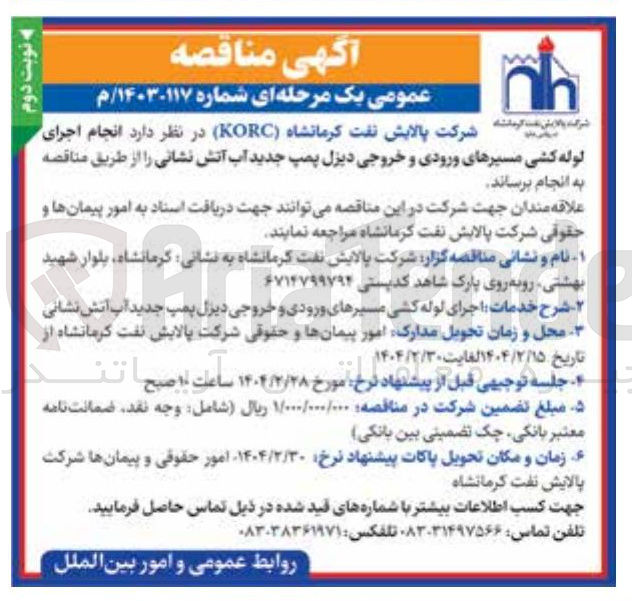 تصویر کوچک آگهی انجام اجرای لوله کشی مسیرهای ورودی و خروجی دیزل پمپ جدید آب آتش نشانی