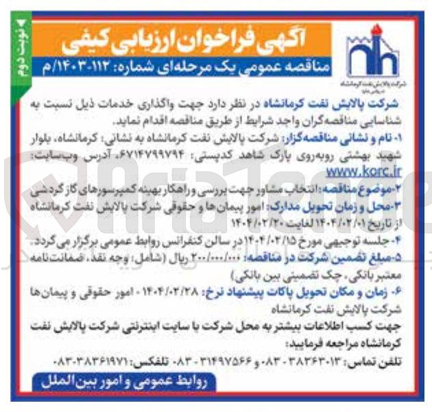 تصویر کوچک آگهی انتخاب مشاور جهت بررسی و راهکار بهینه کمپرسورهای گاز گردشی