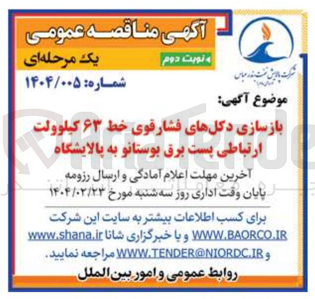 تصویر کوچک آگهی بازسازی دکلهای فشارقوی خط ۶۳ کیلوولت ارتباطی ارتباطی پست برق بوستانو به پالایشگاه 