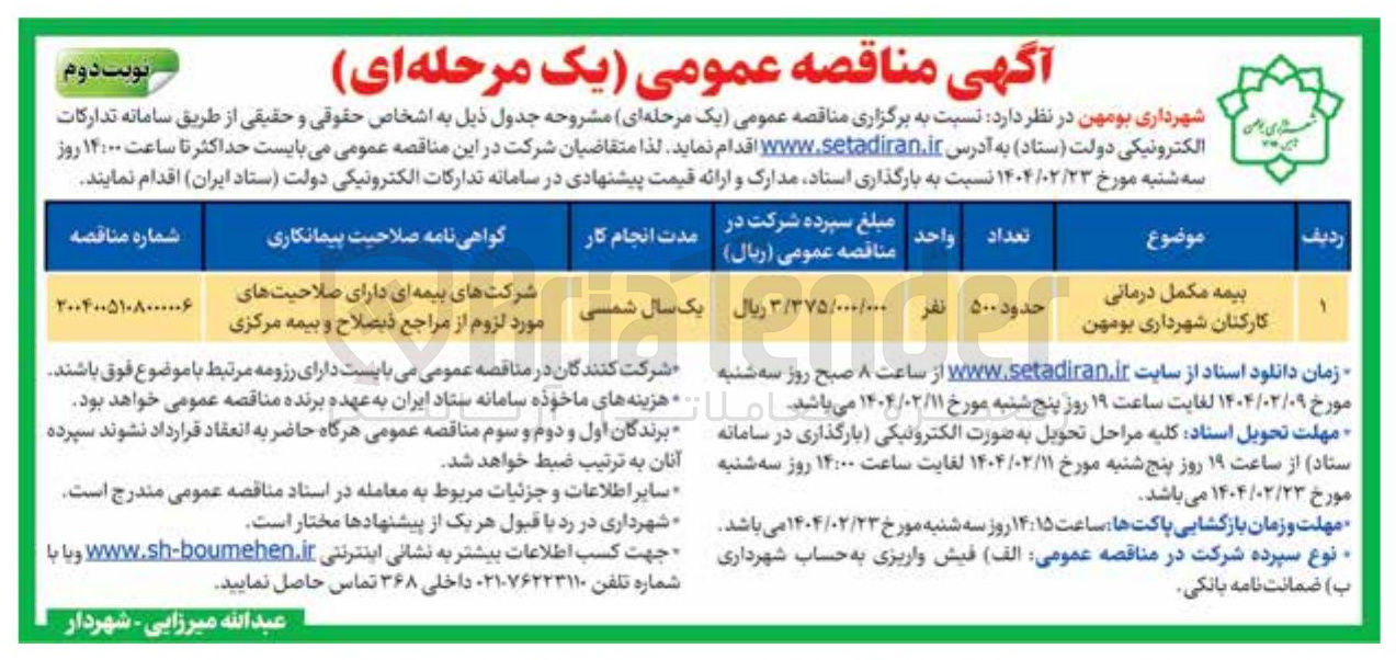 تصویر کوچک آگهی بیمه مکمل درمانی کارکنان