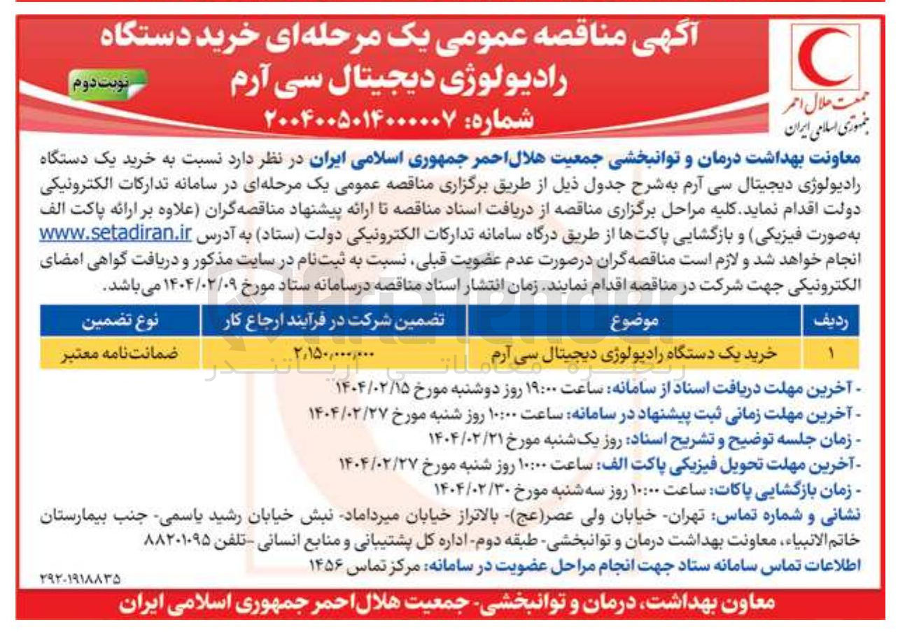 تصویر کوچک آگهی خرید یک دستگاه رادیولوژی دیجیتال سی آرم 
