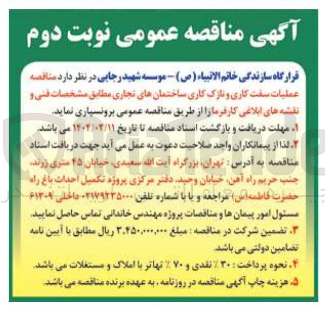 تصویر کوچک آگهی  عملیات سفت کاری و نازک کاری ساختمانهای تجاری