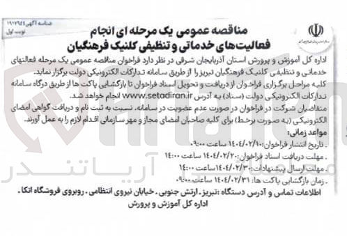 تصویر کوچک آگهی  فعالیت های خدماتی و تنظیفی 