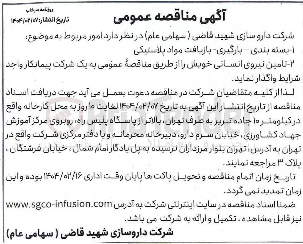 تصویر کوچک آگهی تامین نیروی انسانی 