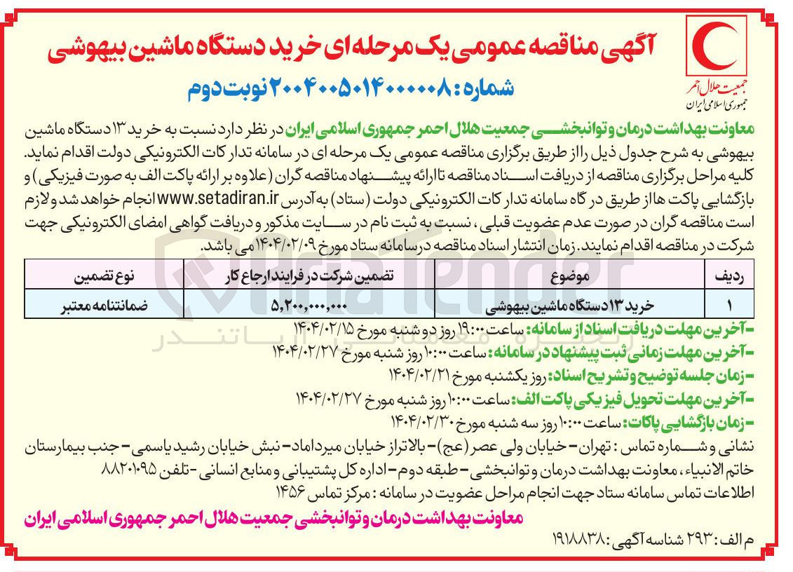 تصویر کوچک آگهی خرید ۱۳ دستگاه ماشین بیهوشی 
