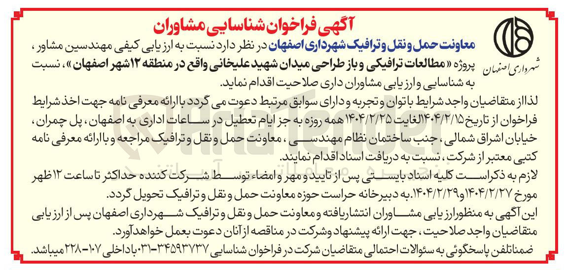 تصویر کوچک آگهی  ارزیابی کیفی مهندسین مشاور ، پروژه مطالعات ترافیکی و باز طراحی میدان 