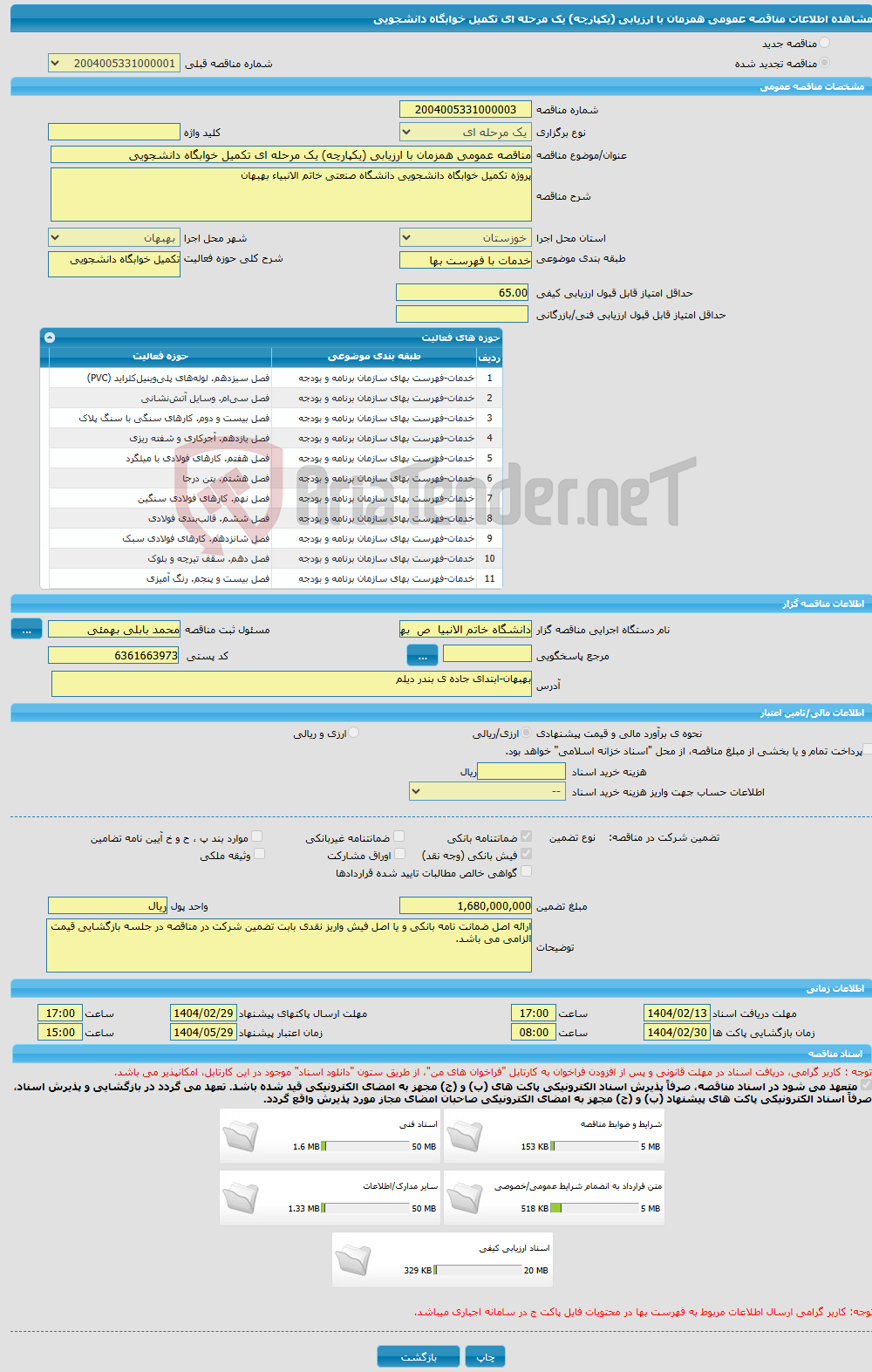 تصویر کوچک آگهی مناقصه عمومی همزمان با ارزیابی (یکپارچه) یک مرحله ای تکمیل خوابگاه دانشجویی
