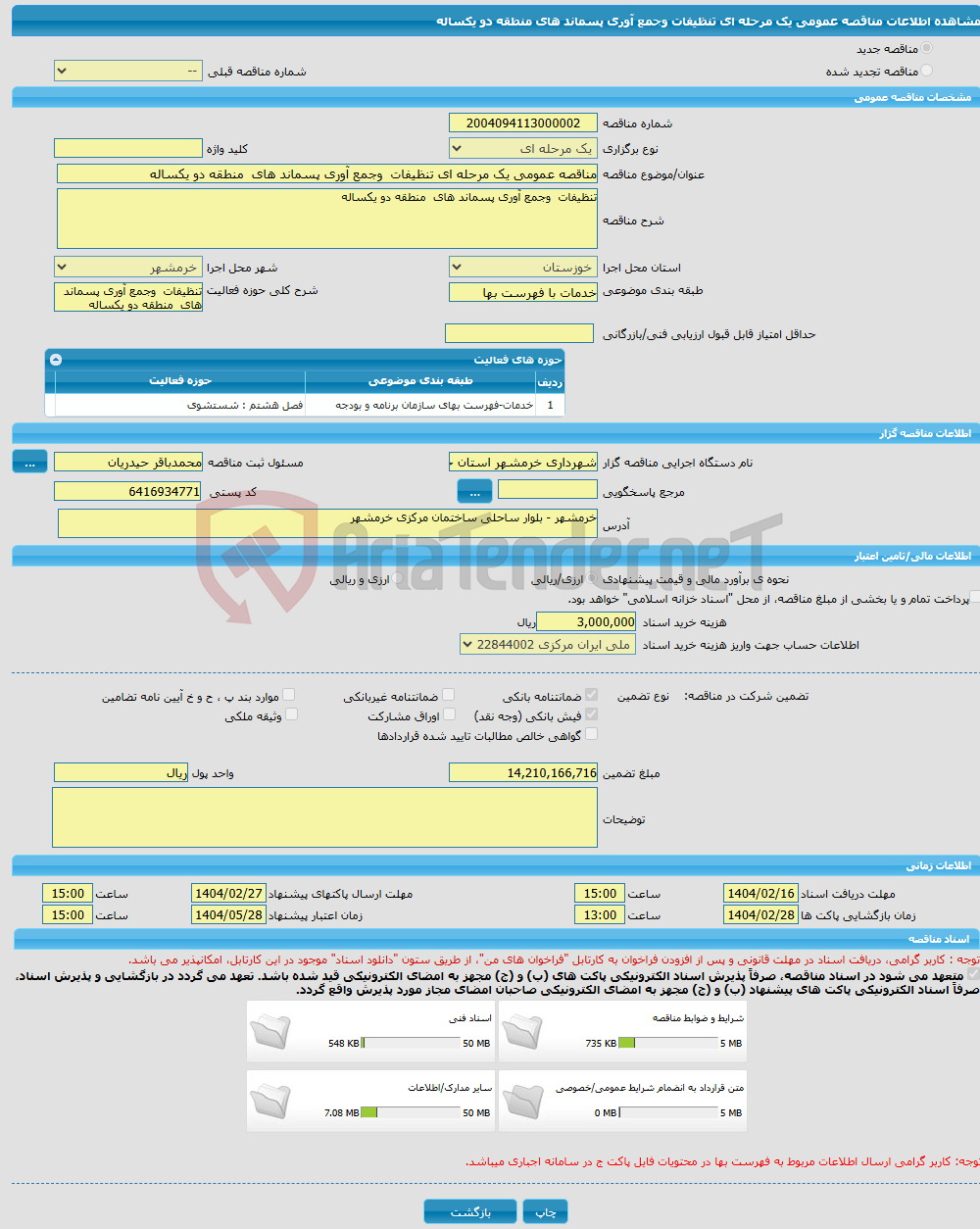 تصویر کوچک آگهی مناقصه عمومی یک مرحله ای تنظیفات وجمع آوری پسماند های منطقه دو یکساله 