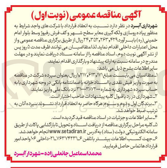 تصویر کوچک آگهی پیاده روسازی و لکه گیری معابر سطح شهر و کف فرش رفیوژ وسط بلوار 