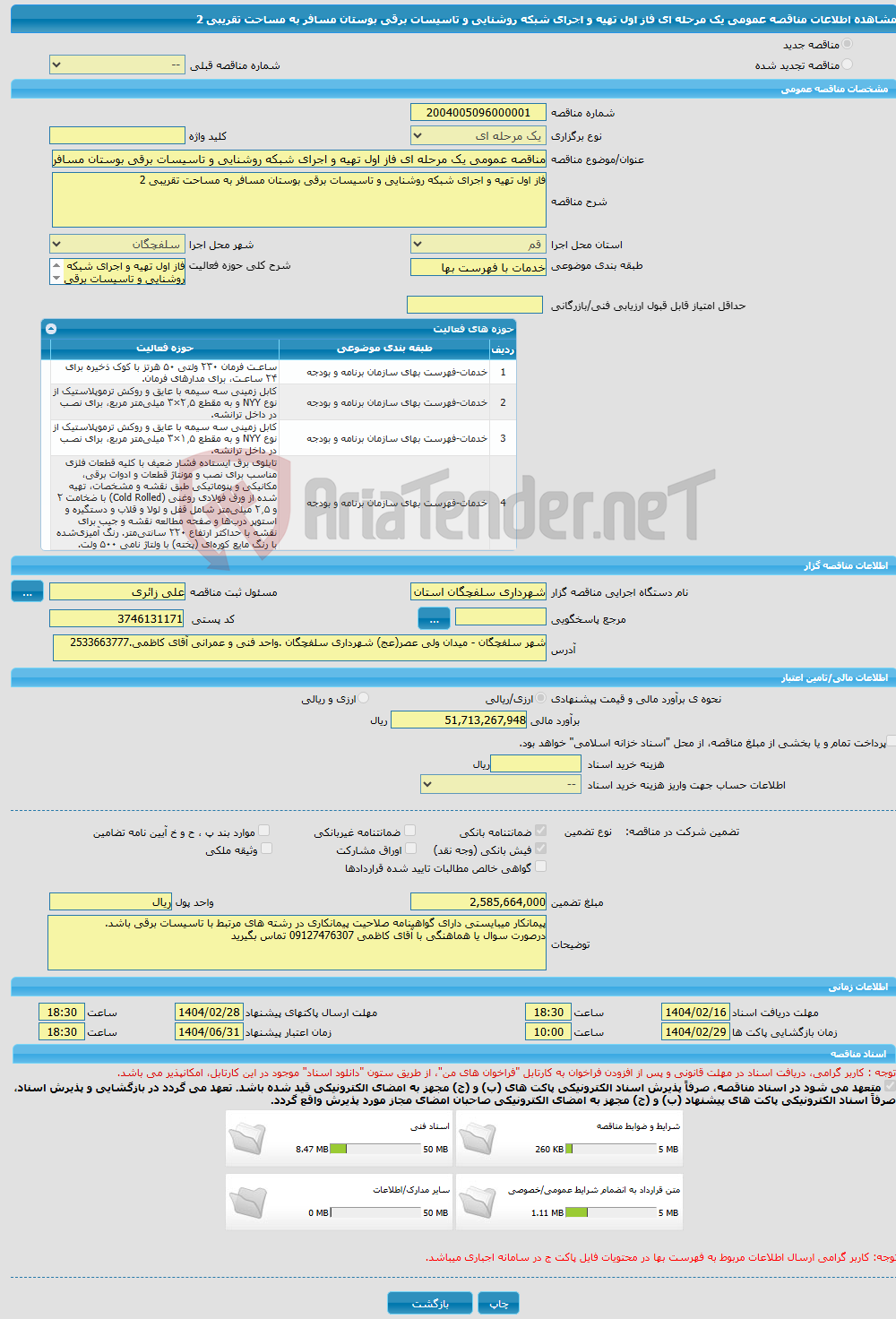 تصویر کوچک آگهی مناقصه عمومی یک مرحله ای فاز اول تهیه و اجرای شبکه روشنایی و تاسیسات برقی بوستان مسافر به مساحت تقریبی 2 