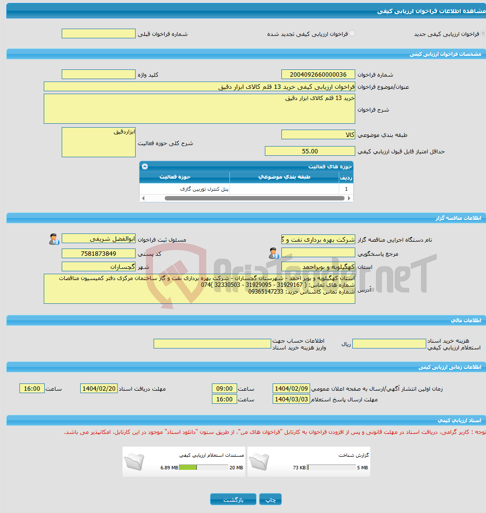 تصویر کوچک آگهی فراخوان ارزیابی کیفی خرید 13 قلم کالای ابزار دقیق