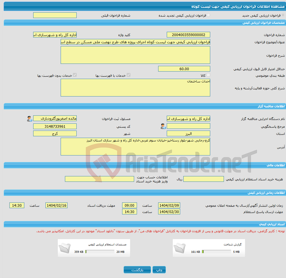 تصویر کوچک آگهی فراخوان ارزیابی کیفی جهت لیست کوتاه اجرای پروژه های طرح نهضت ملی مسکن در سطح استان البرز 