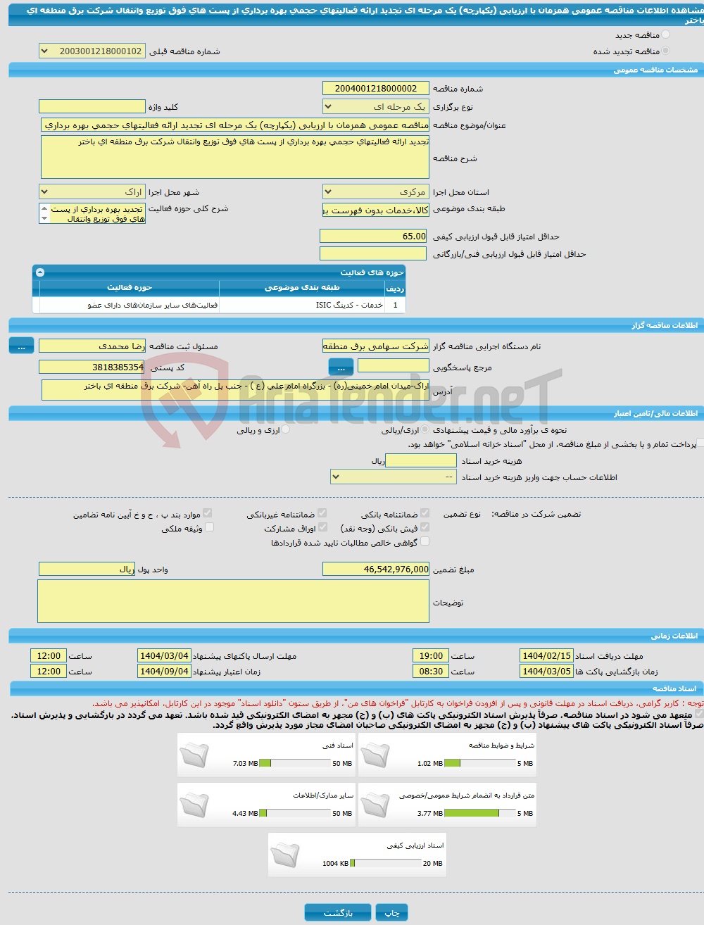 تصویر کوچک آگهی مناقصه عمومی همزمان با ارزیابی (یکپارچه) یک مرحله ای تجدید ارائه فعالیتهای حجمی بهره برداری از پست های فوق توزیع وانتقال شرکت برق منطقه ای باختر 