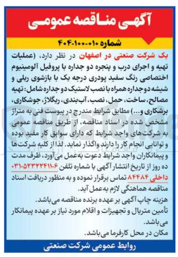 تصویر کوچک آگهی عملیات تهیه و اجرای درب و پنجره دو جداره با پروفیل آلومینیوم اختصاصی رنگ سفید پودری درجه یک با بازشوی ریلی و شیشه دو جداره همراه با نصب لاستیک دو جداره شامل تهیه مصالح ساخت ، حمل نصب آب بندی ریگلاژ جوشکاری 
برشکاری و ...