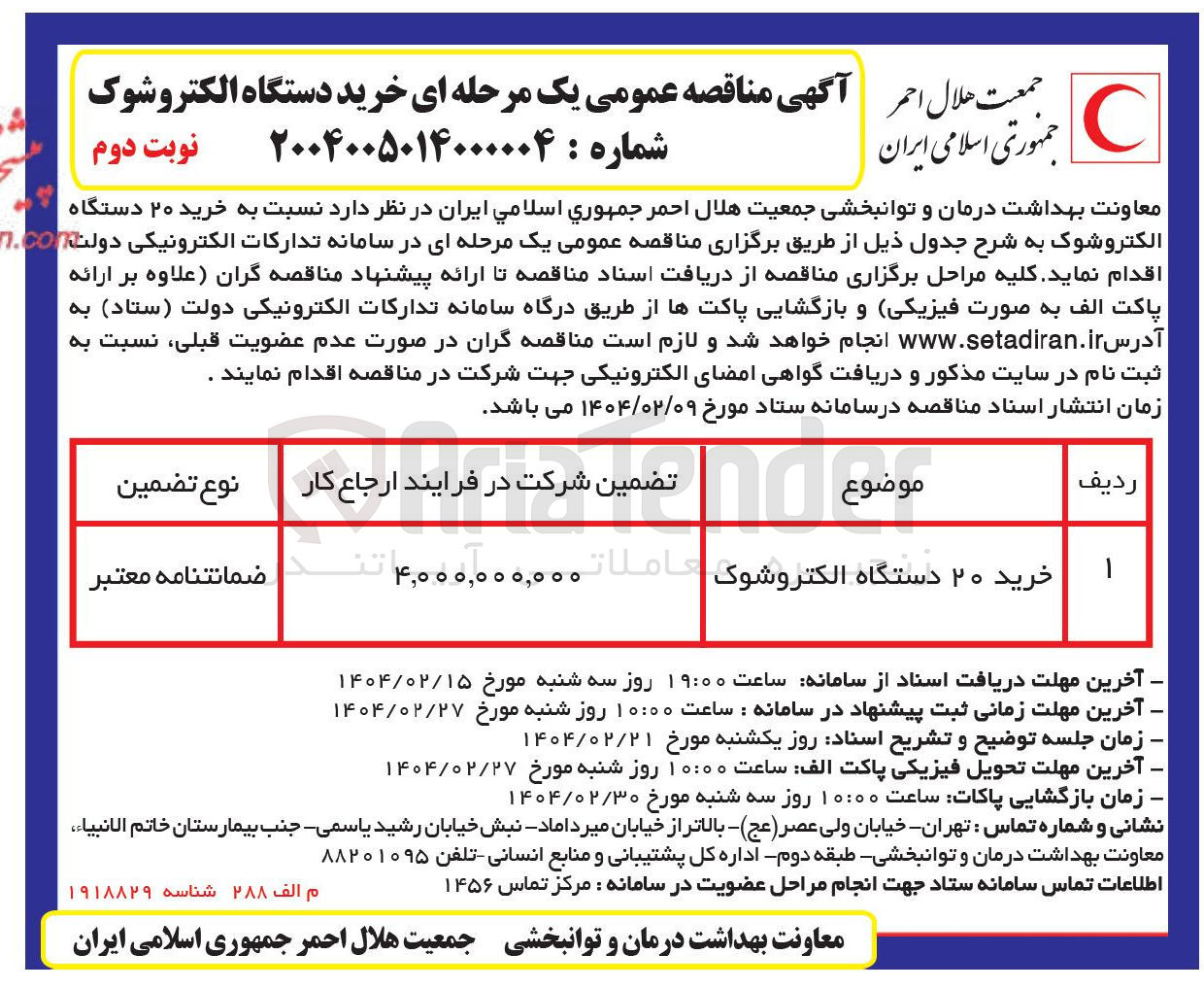 تصویر کوچک آگهی خرید ۲۰ دستگاه الکتروشوک 
