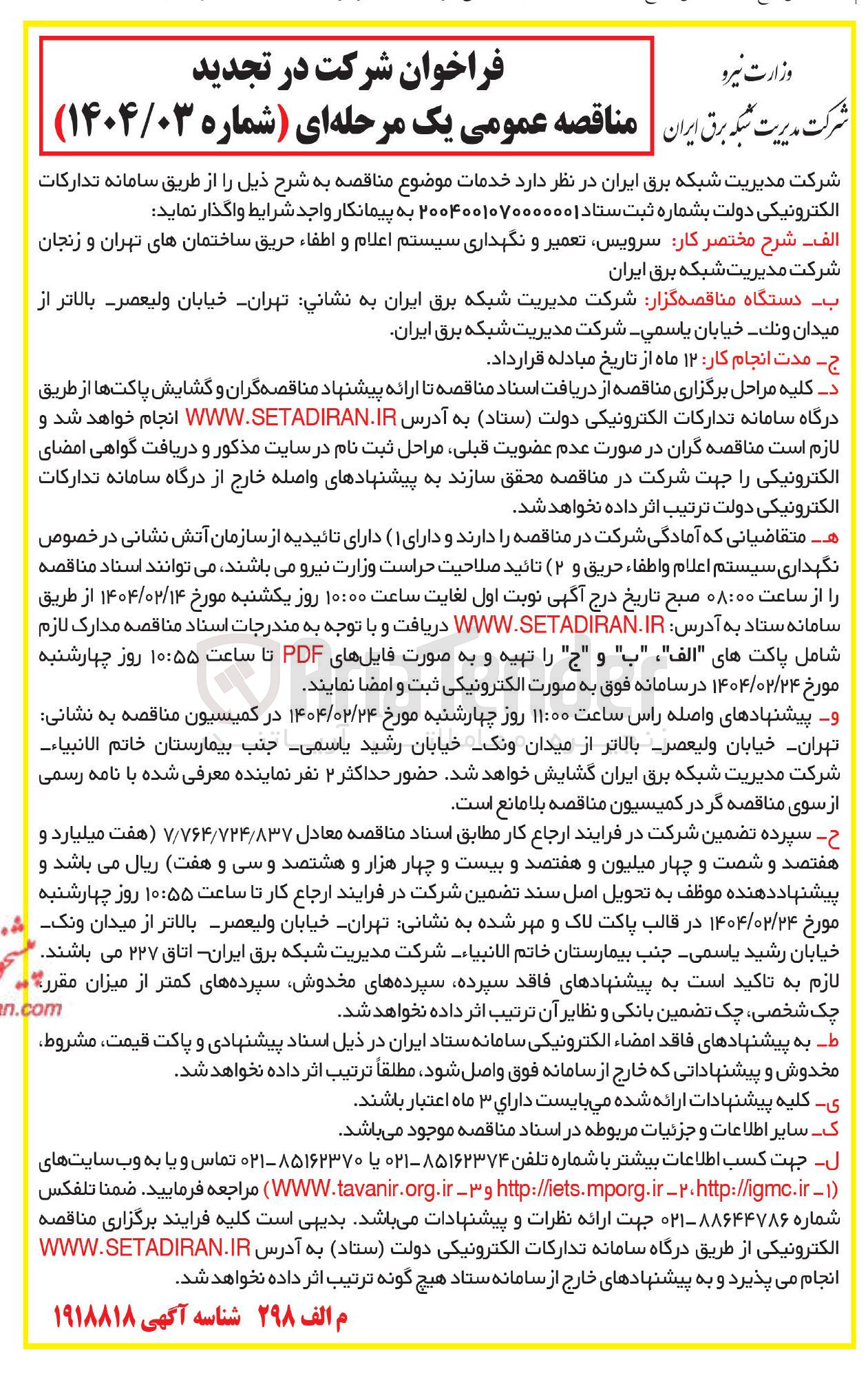 تصویر کوچک آگهی سرویس تعمیر و نگهداری سیستم اعلام و اطفاء حریق ساختمان 