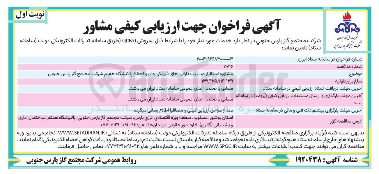 تصویر کوچک آگهی مشاوره استقرار مدیریت داراییهای فیزیکی و ایزو ۵۵۰۰۱ پالایشگاه 