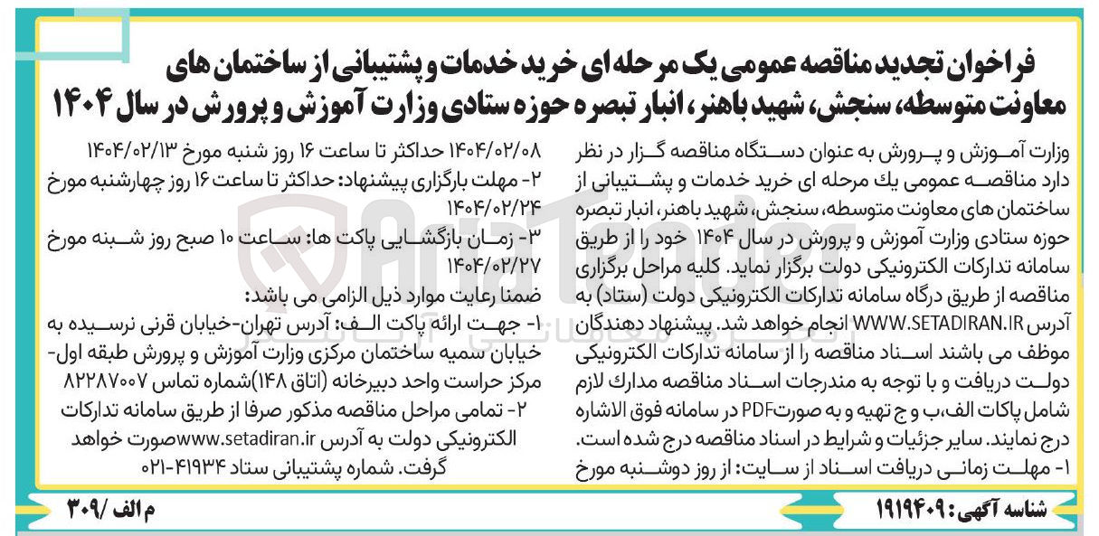 تصویر کوچک آگهی خرید خدمات و پشتیبانی از ساختمان