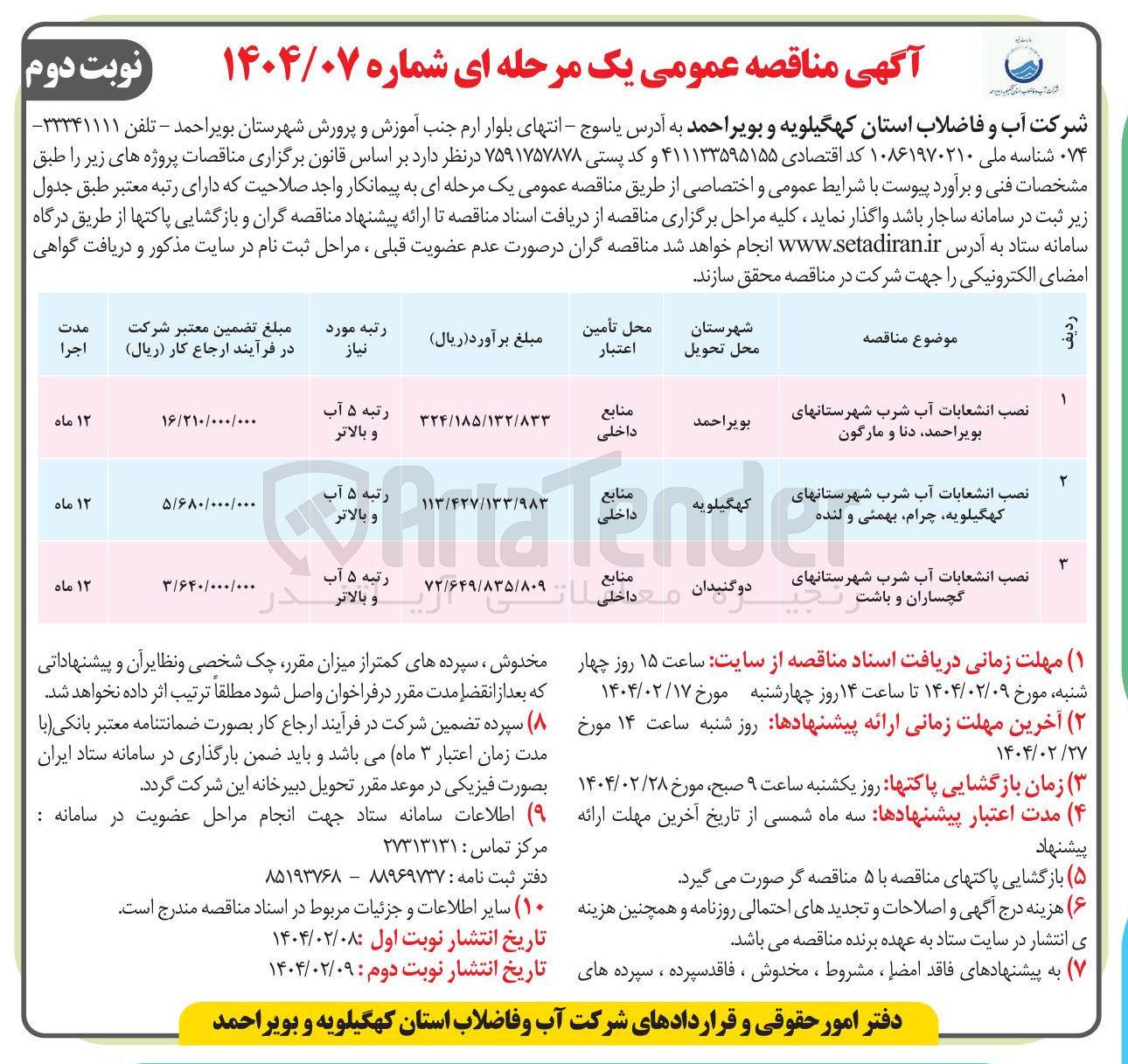 تصویر کوچک آگهی نصب انشعابات آب شرب