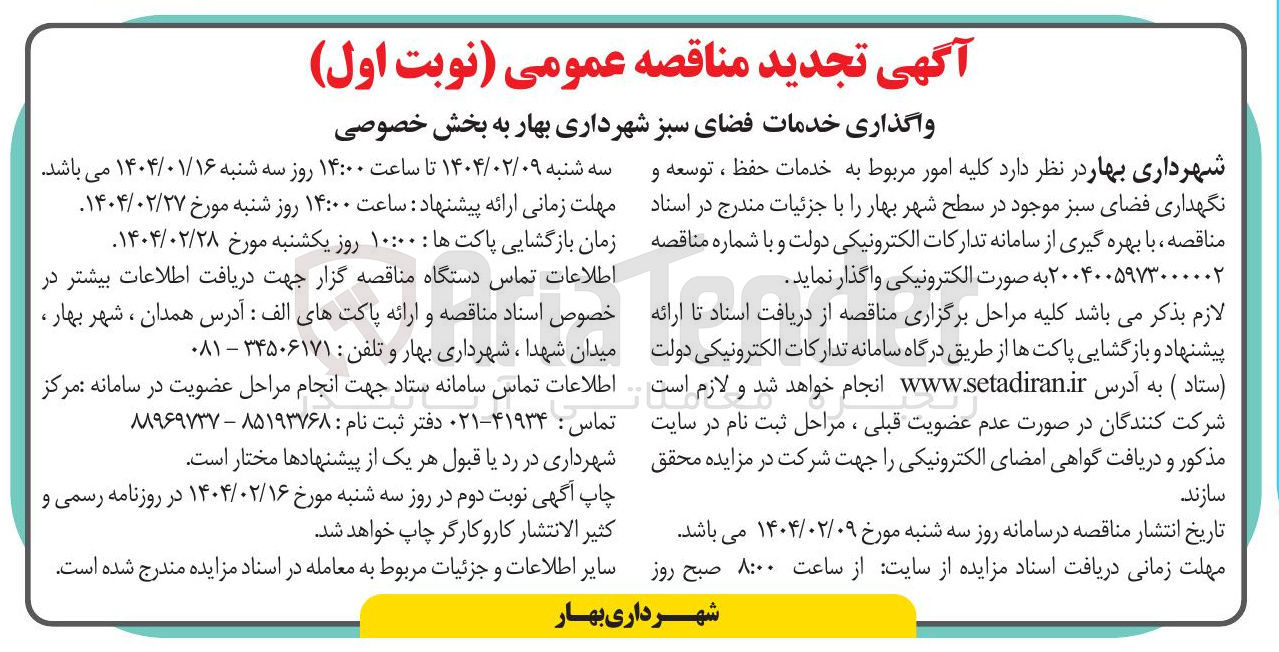 تصویر کوچک آگهی واگذاری  کلیه امور مربوط به خدمات حفظ ، توسعه و نگهداری فضای سبز 