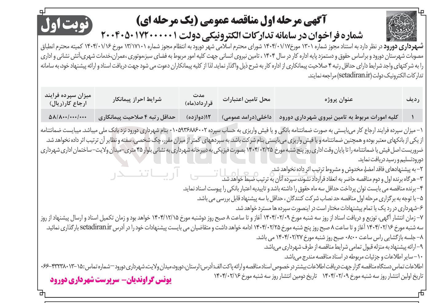 تصویر کوچک آگهی  تامین نیروی انسانی جهت کلیه امور مربوط به فضای سبز موتوری ، عمران خدمات شهری آتش نشانی و اداری
