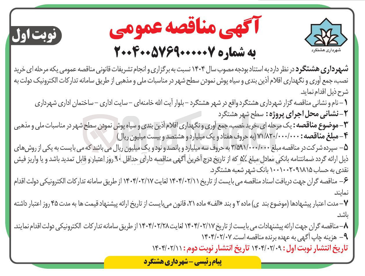 تصویر کوچک آگهی خرید نصب ، جمع آوری و نگهداری اقلام آذین بندی و سیاه پوش نمودن سطح شهر در مناسبات ملی و مذهبی 