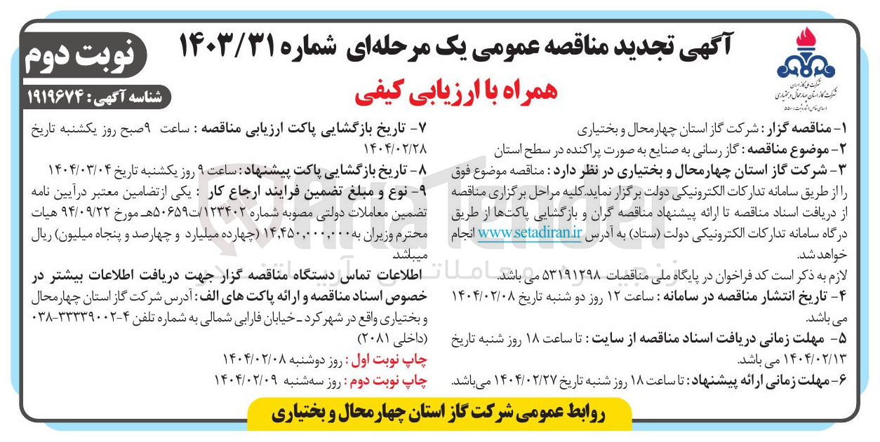 تصویر کوچک آگهی  گاز رسانی به صنایع به صورت پراکنده در سطح استان 
