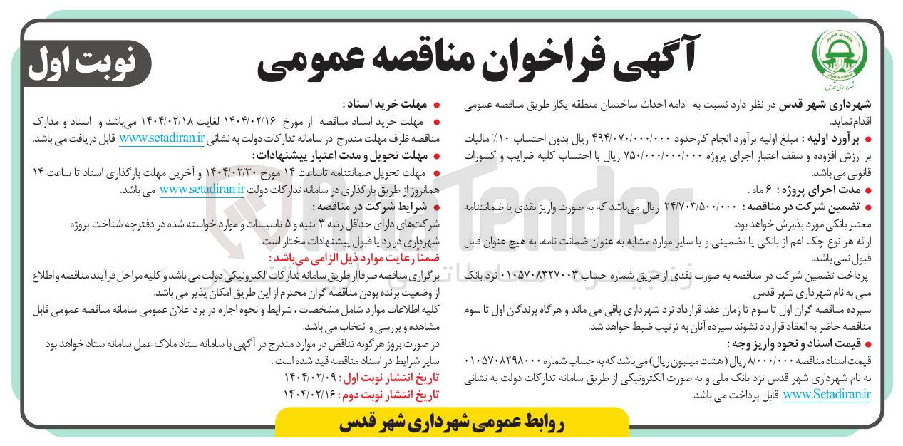 تصویر کوچک آگهی ادامه احداث ساختمان منطقه یکاز