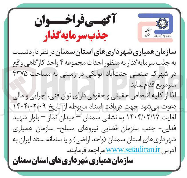 تصویر کوچک آگهی  جذب سرمایه گذار به منظور احداث مجموعه ۴ واحد کارگاهی به مساحت ۴۳۷۵ متر مربع