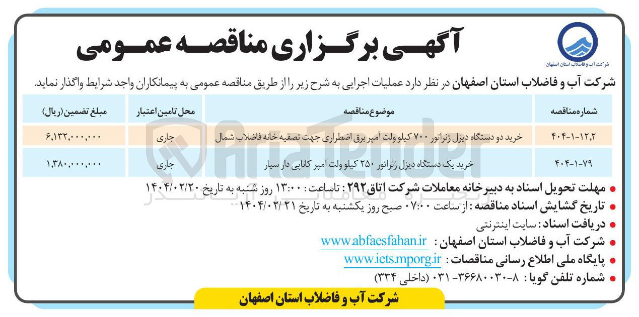 تصویر کوچک آگهی خرید یک دستگاه دیزل ژنراتور ۲۵۰ کیلو ولت آمپر کاناپی دار سیار 