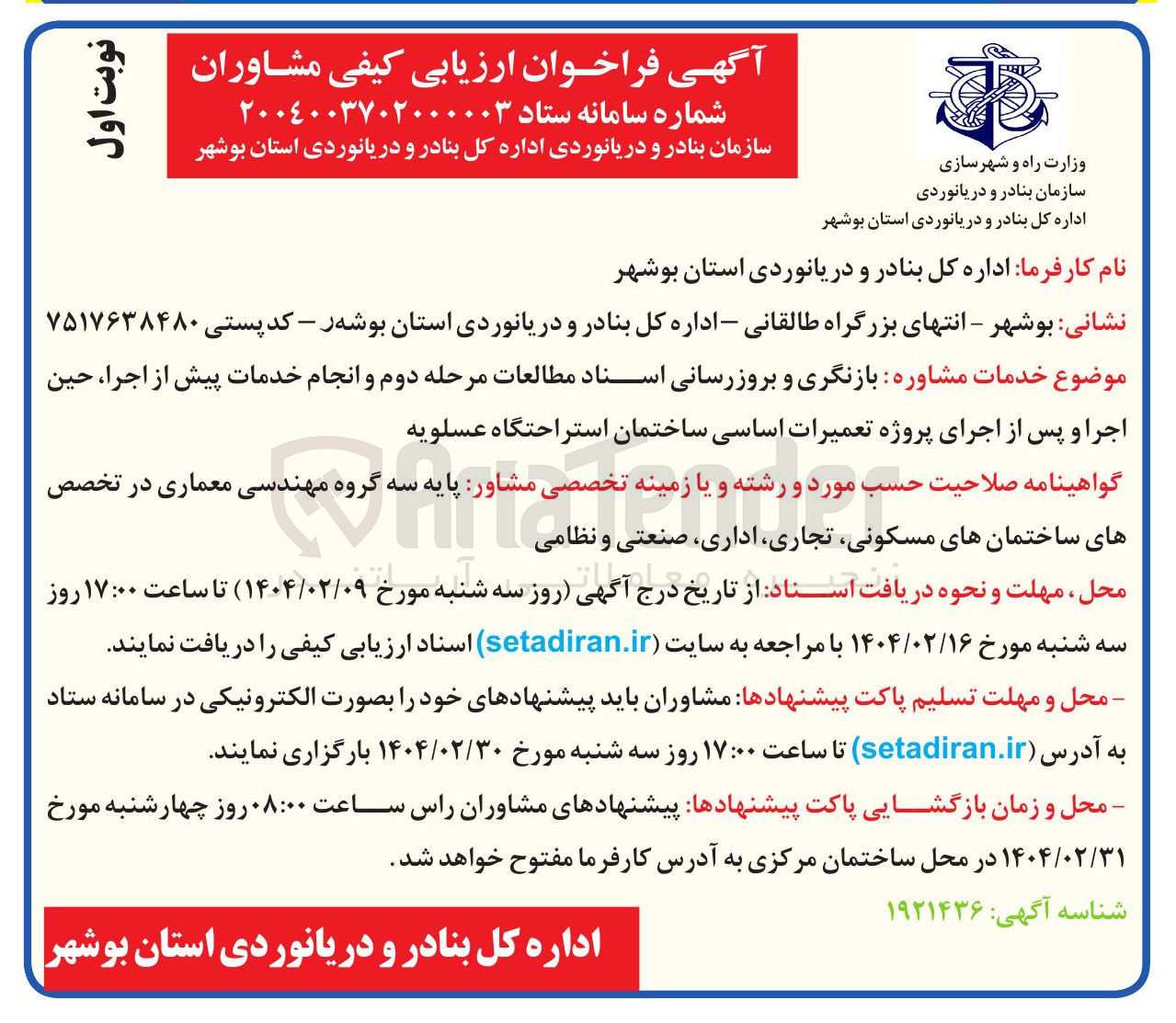 تصویر کوچک آگهی خدمات مشاوره بازنگری و بروزرسانی اسناد مطالعات مرحله دوم و انجام خدمات پیش از اجرا حین اجرا و پس از اجرای پروژه تعمیرات اساسی ساختمان استراحتگاه 