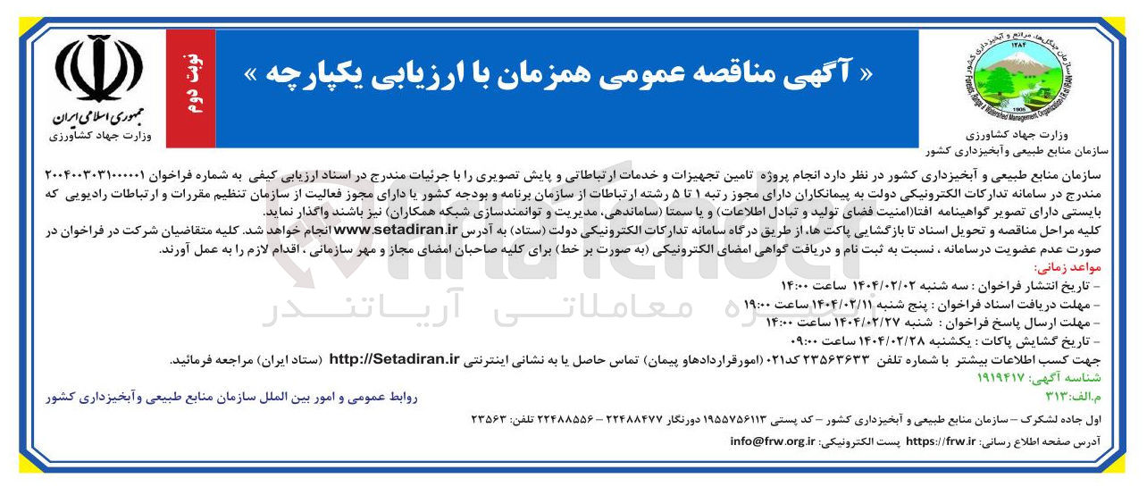 تصویر کوچک آگهی تامین تجهیزات و خدمات ارتباطاتی و پایش تصویری 