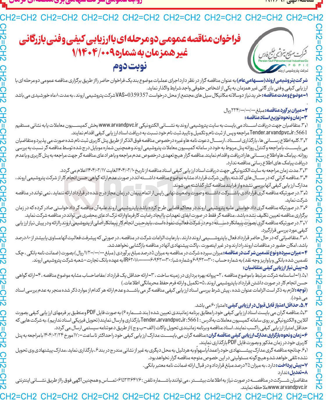 تصویر کوچک آگهی  خرید نیاز دو سالانه مکانیکال سیل های مجتمع