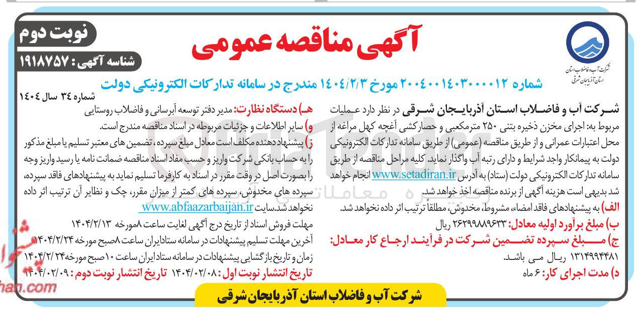 تصویر کوچک آگهی  اجرای مخزن ذخیره بتنی ۲۵۰ متر مکعبی و حصار کشی آغچه کهل