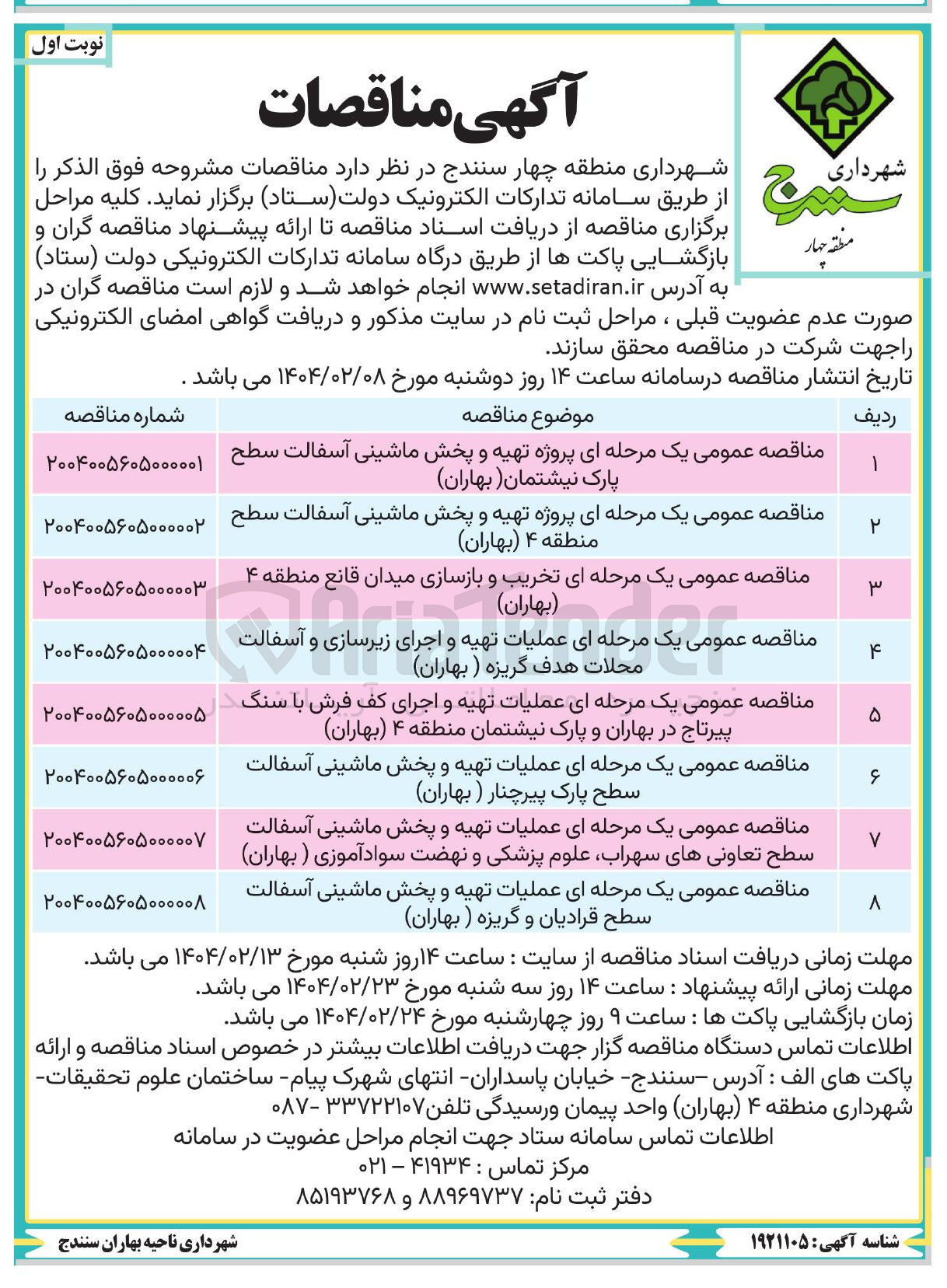 تصویر کوچک آگهی عملیات تهیه و اجرای زیرسازی و آسفالت