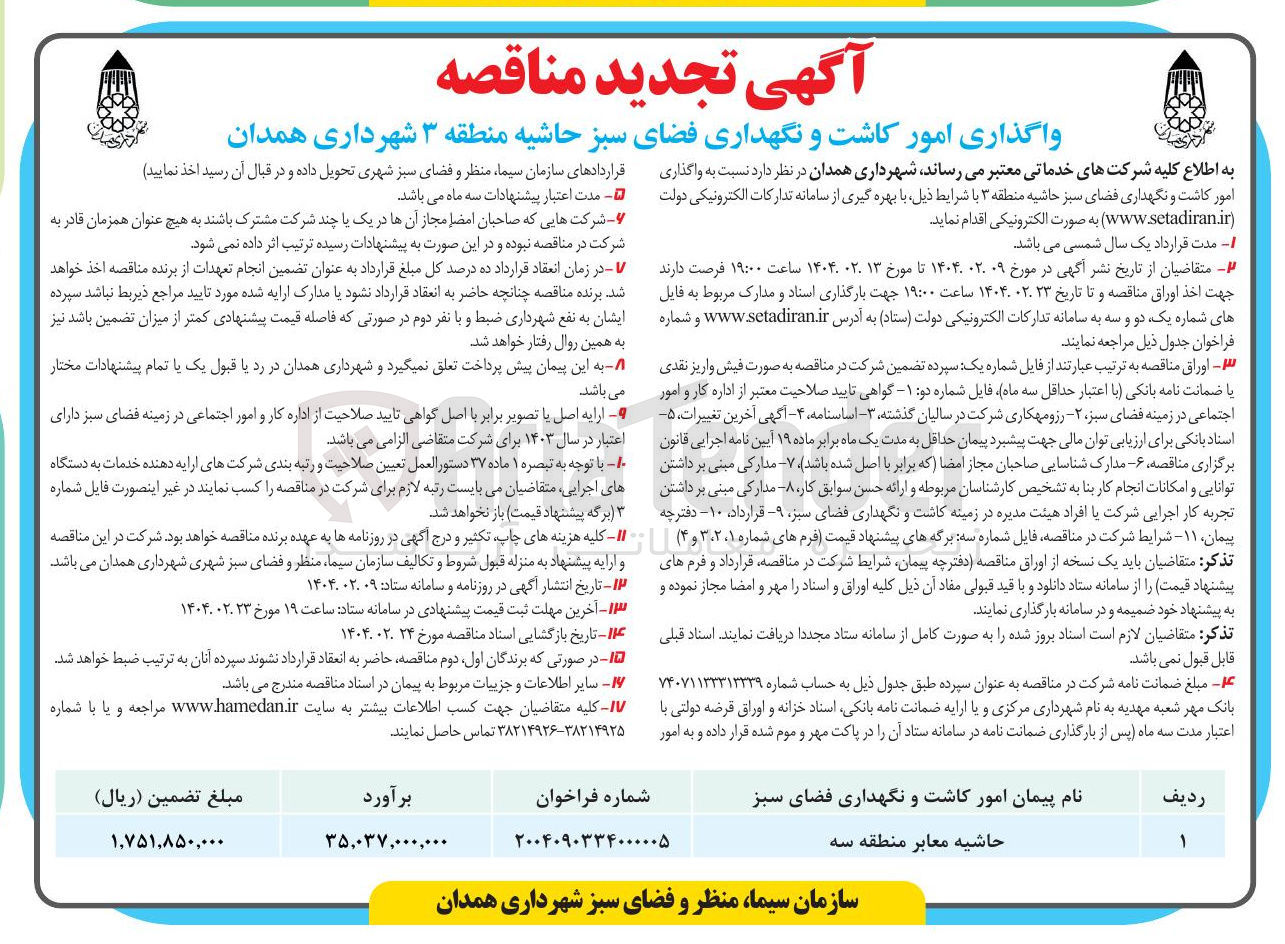 تصویر کوچک آگهی واگذاری امور کاشت و نگهداری فضای سبز