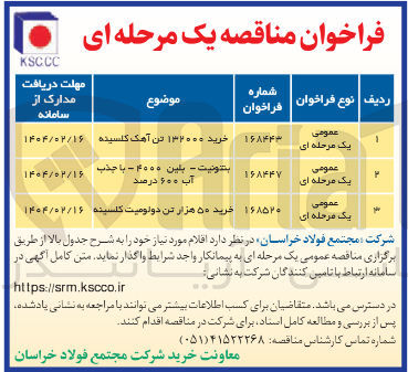 تصویر کوچک آگهی خرید ۵۰ هزار تن دولومیت کلسینه 
