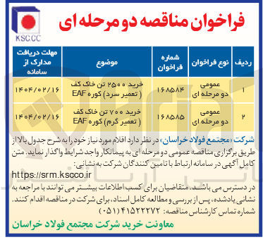 تصویر کوچک آگهی خرید ۷۰۰ تن خاک کف ( تعمیر گرم ) کوره EAF 
