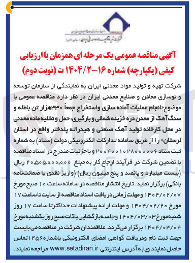 تصویر کوچک آگهی  انجام عملیات آماده سازی و استخراج جمعا ۳۳۰ هزار تن باطله و سنگ آهک از معدن دره خزینه شمالی و بارگیری حمل و تخلیه ماده معدنی در محل کارخانه تولید آهک صنعتی و هیدراته پلدختر 