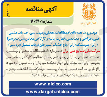 تصویر کوچک آگهی انجام مطالعات معدنی و مهندسی ، خدمات مشاور فنی طراحی و مهندسی نظارت عالیه و کارگاهی معادن