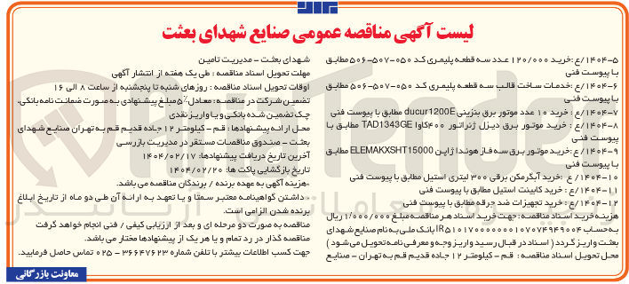 تصویر کوچک آگهی خرید ۱۰ عدد موتور برق بنزینی 1200 ducur 