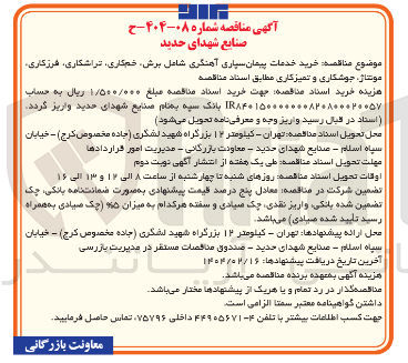 تصویر کوچک آگهی خرید خدمات پیمان سپاری آهنگری شامل برش خمکاری ، تراشکاری ، فرزکاری 
مونتال جوشکاری و تمیزکاری