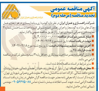 تصویر کوچک آگهی  گودبرداری و پایدارسازی در هر ارتفاع و حمل خاک های مازاد به گود مجاز و اجرای زهکش ( ضلع شرقی ) پروژه احداث ساختمان شماره ۲ 