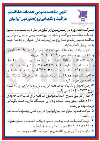 تصویر کوچک آگهی تأمین خدمات حفاظت و مراقبت و نگهبانی
