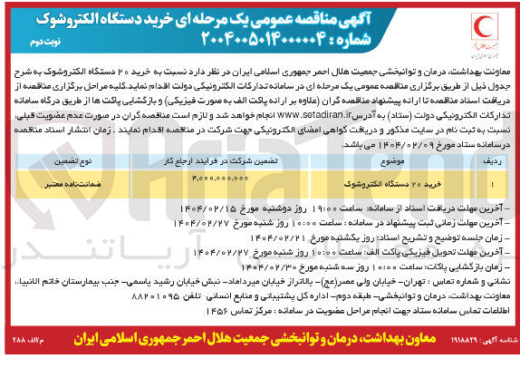 تصویر کوچک آگهی خرید دستگاه الکتروشوک 
