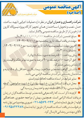 تصویر کوچک آگهی عملیات اجرایی (تهیه، ساخت . حمل ، نصب و تحویل ) ساختمان های تجهیز کارگاه پروژه نیروگاه کارون