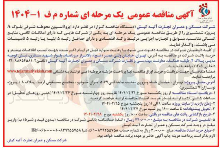 تصویر کوچک آگهی واگذاری ایزولاسیون محوطه شرقی بلوک A پروژه شمشیری 