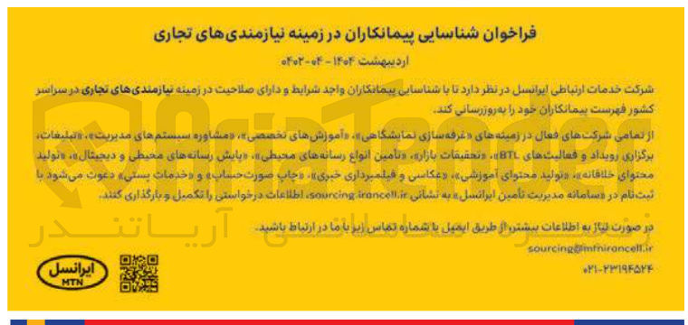 تصویر کوچک آگهی  شناسایی پیمانکاران در زمینه نیازمندی های تجاری 